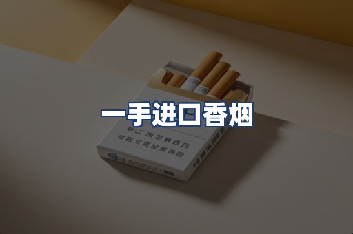 一手进口香烟
