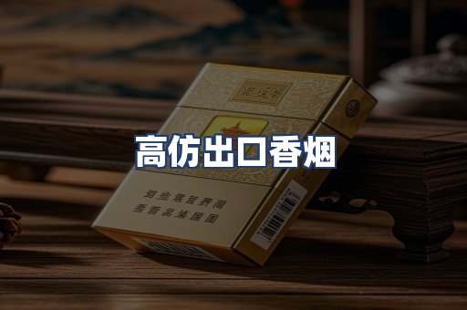 高仿出口香烟